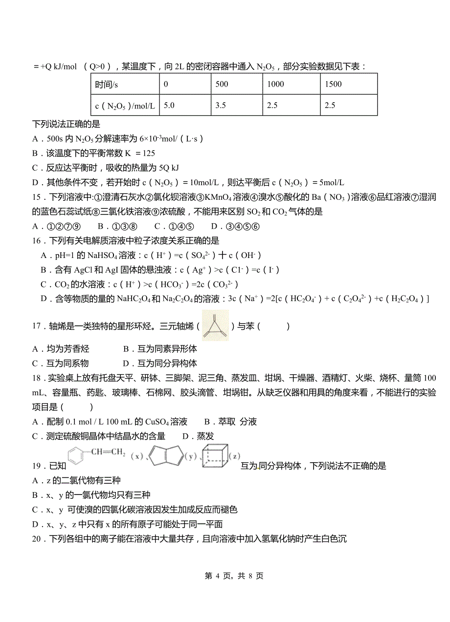 信州区第四中学2018-2019学年上学期高二期中化学模拟题_第4页