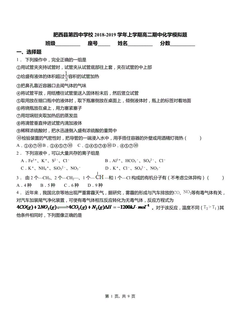 肥西县第四中学校2018-2019学年上学期高二期中化学模拟题_第1页