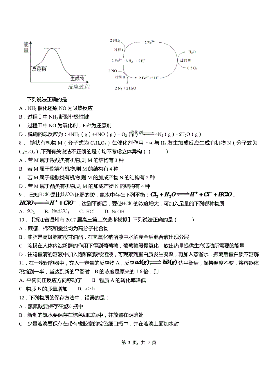 肥西县第四中学校2018-2019学年上学期高二期中化学模拟题_第3页