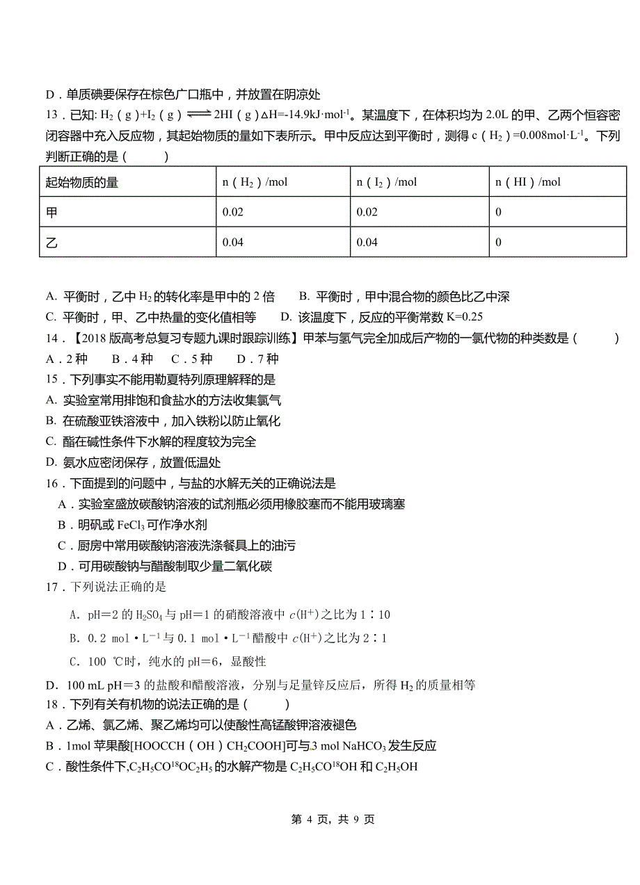 肥西县第四中学校2018-2019学年上学期高二期中化学模拟题_第4页