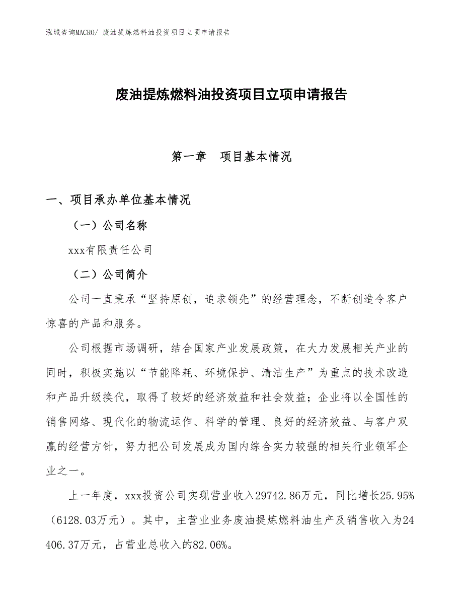 废油提炼燃料油投资项目立项申请报告_第1页