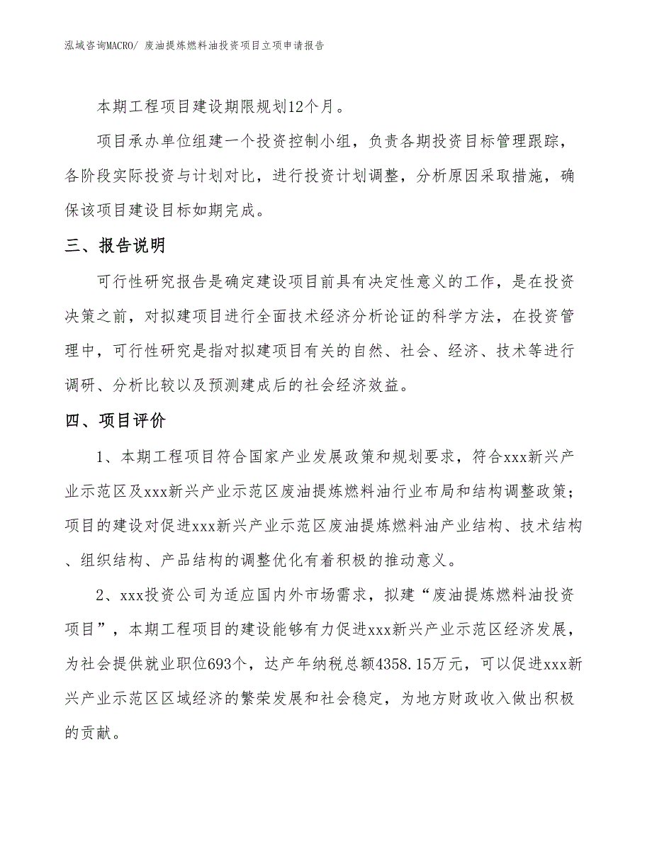 废油提炼燃料油投资项目立项申请报告_第4页