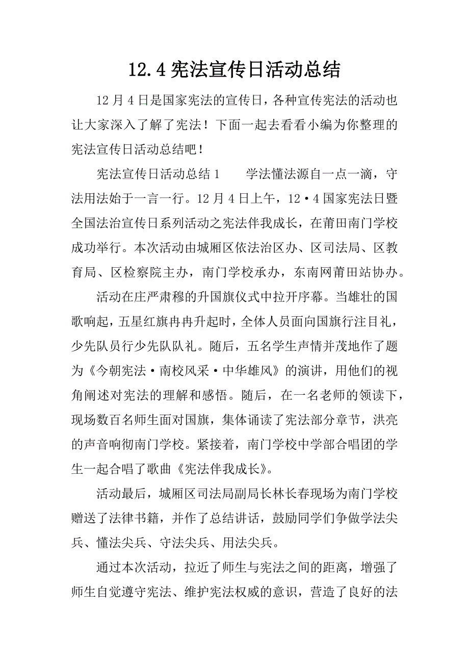 12.4宪法宣传日活动总结.doc_第1页