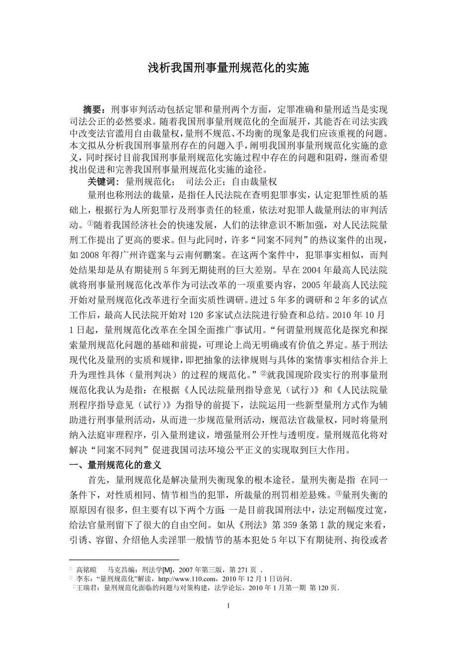 浅析我国刑事量刑规范化的实施毕业论_第1页