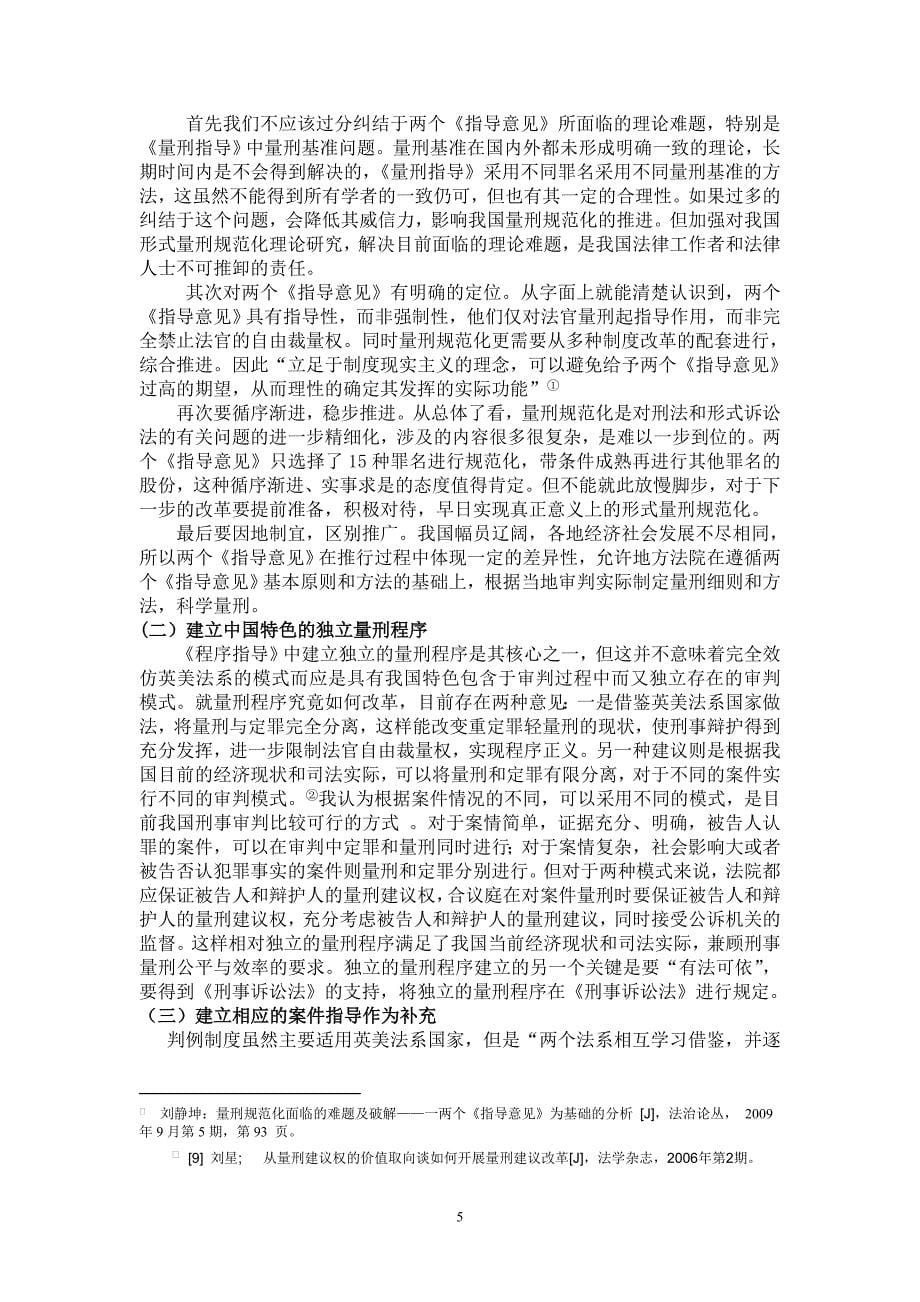 浅析我国刑事量刑规范化的实施毕业论_第5页