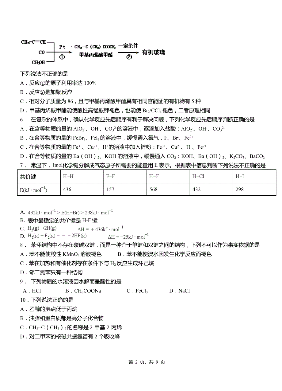 嫩江县第二中学校2018-2019学年上学期高二期中化学模拟题_第2页