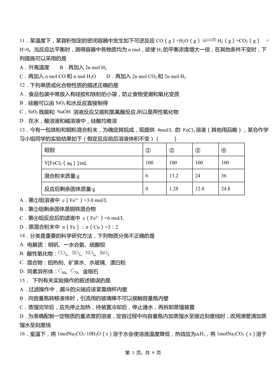 嫩江县第二中学校2018-2019学年上学期高二期中化学模拟题_第3页