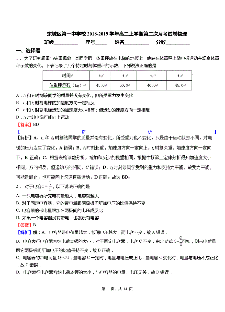 东城区第一中学校2018-2019学年高二上学期第二次月考试卷物理_第1页