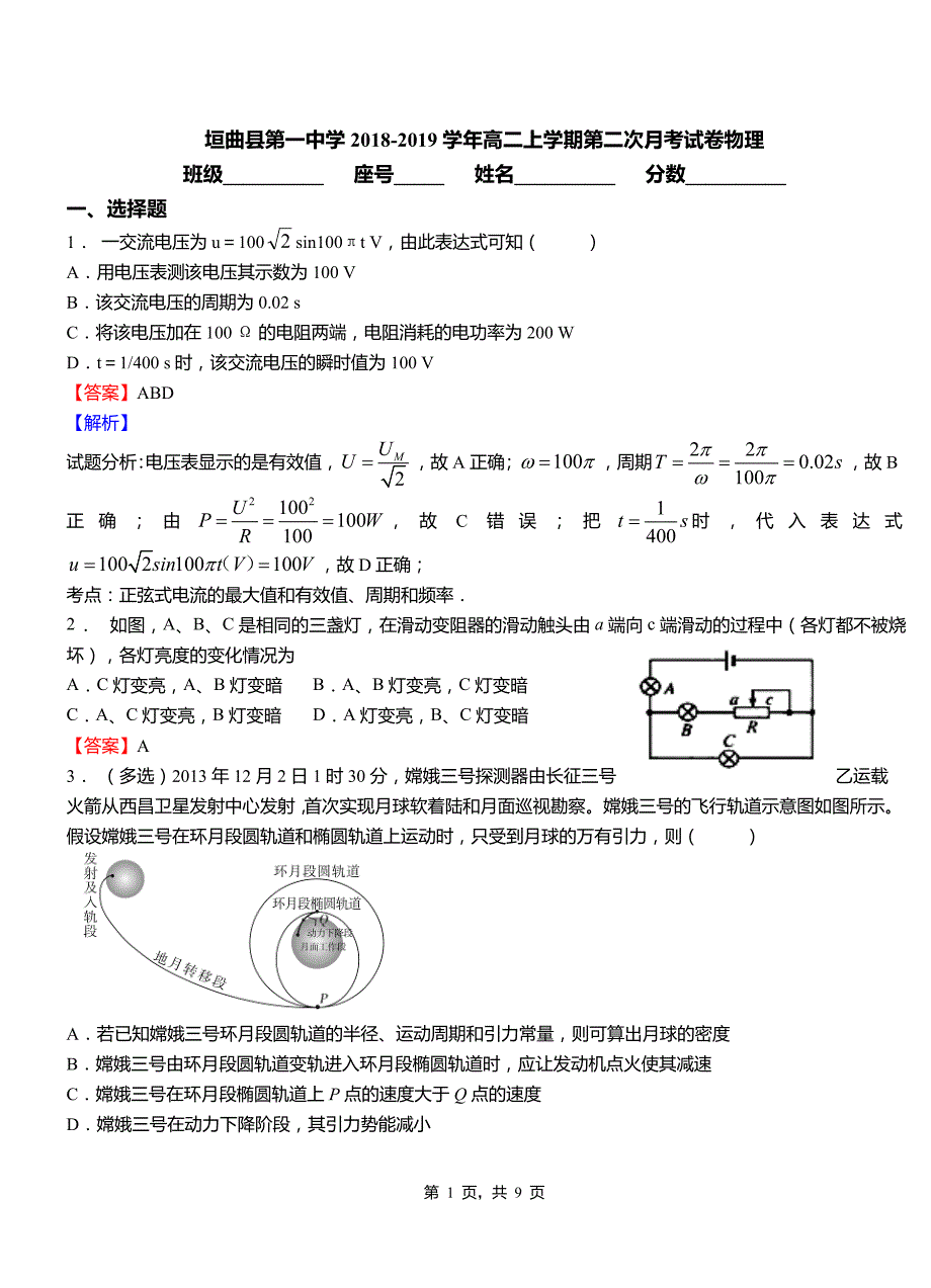 垣曲县第一中学2018-2019学年高二上学期第二次月考试卷物理_第1页