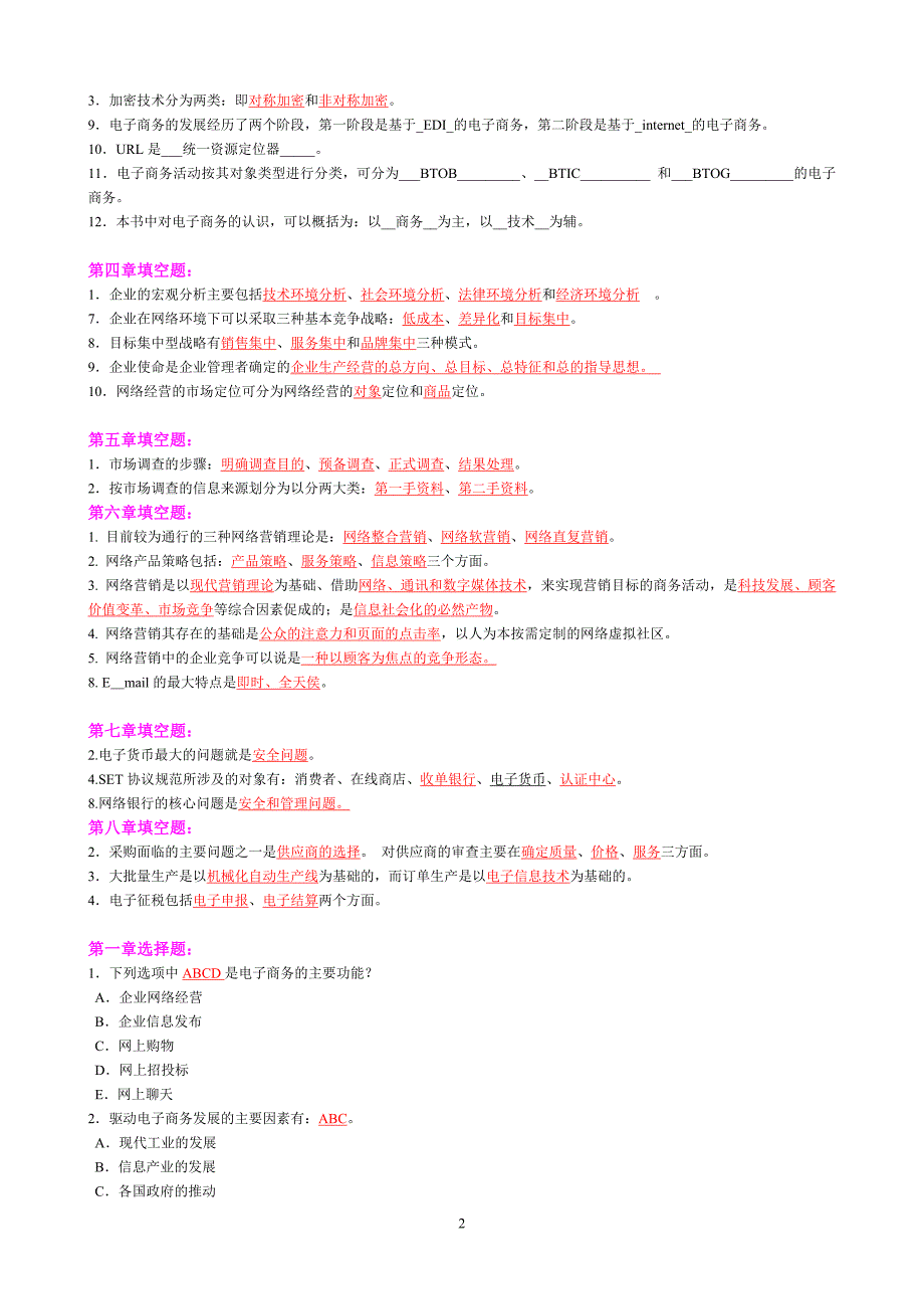 [专业课]电大《电子商务概论》期末总复习题及答案_第2页