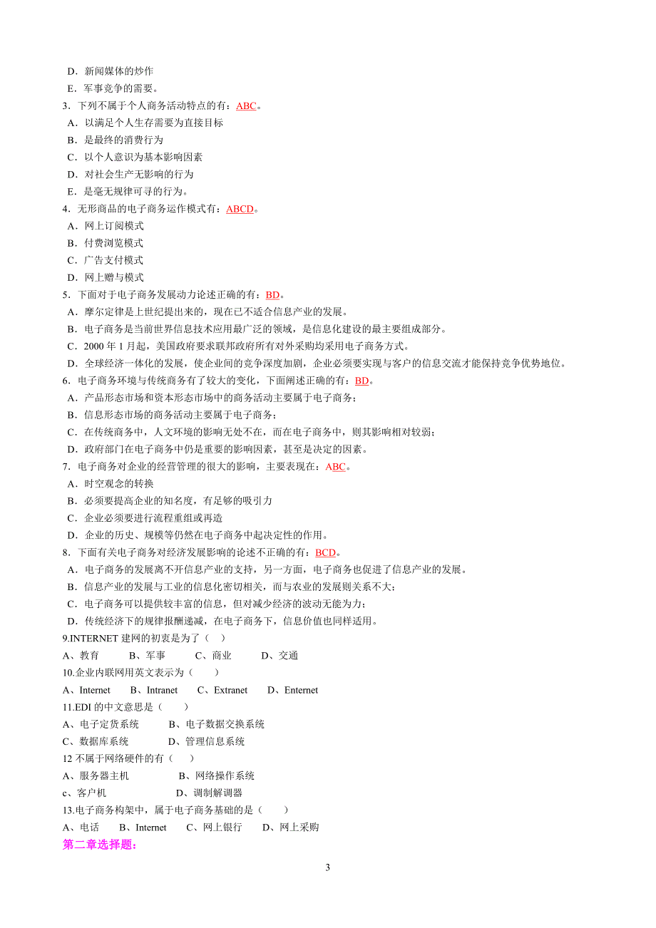 [专业课]电大《电子商务概论》期末总复习题及答案_第3页