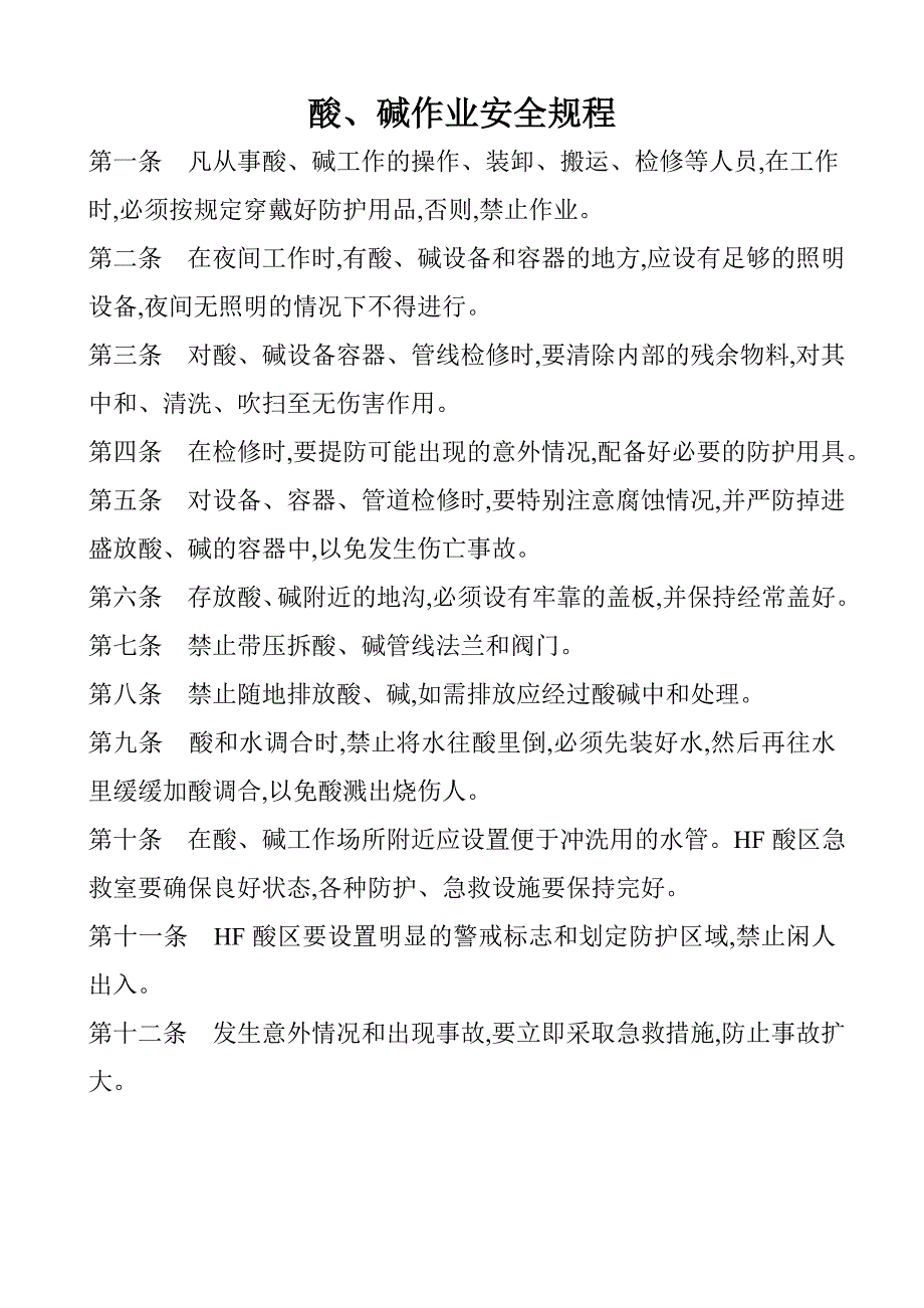 酸、碱作业安全规程_第1页