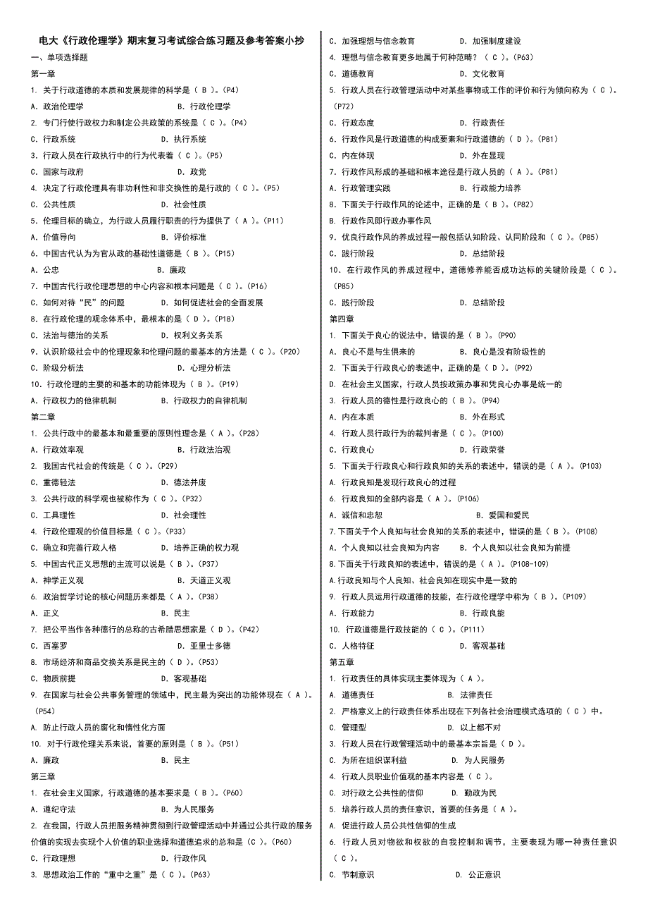 2019电大《行政伦理学》期末复习考试综合练习题及参考答案必考重点【完整打印版】_第1页