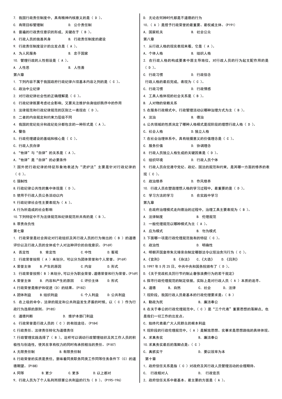 2019电大《行政伦理学》期末复习考试综合练习题及参考答案必考重点【完整打印版】_第2页