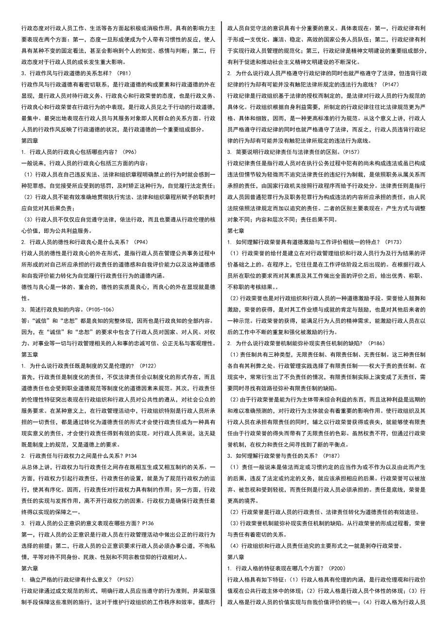 2019电大《行政伦理学》期末复习考试综合练习题及参考答案必考重点【完整打印版】_第5页