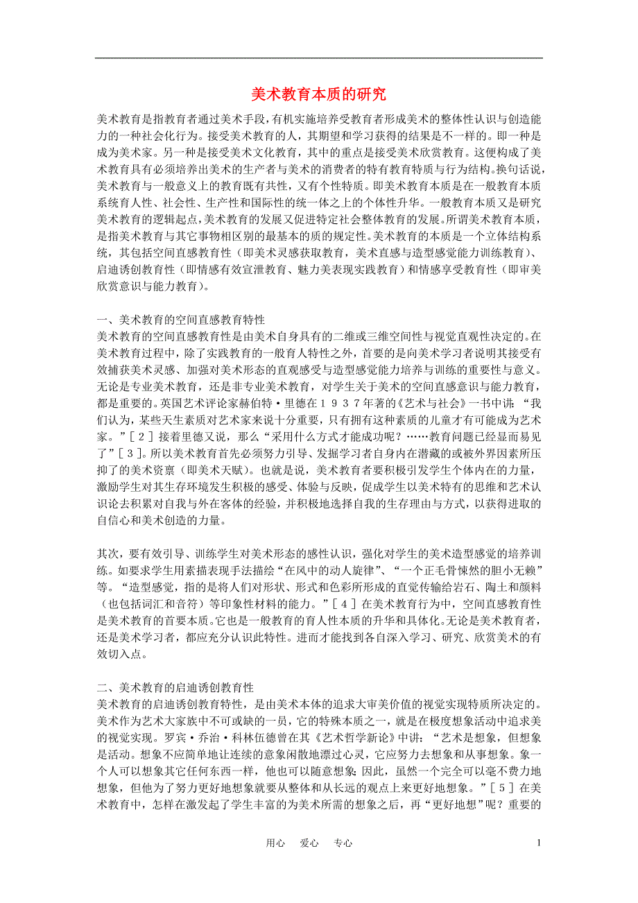 [文学]高中美术教学论文美术教育本质的研究_第1页