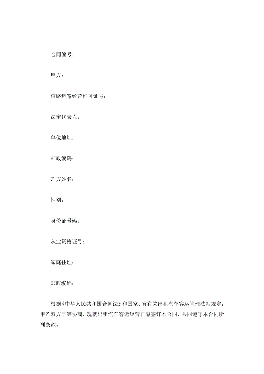 湖北省出租汽车客运经营合同示范文本（b类）（官方征求意见稿）_第2页