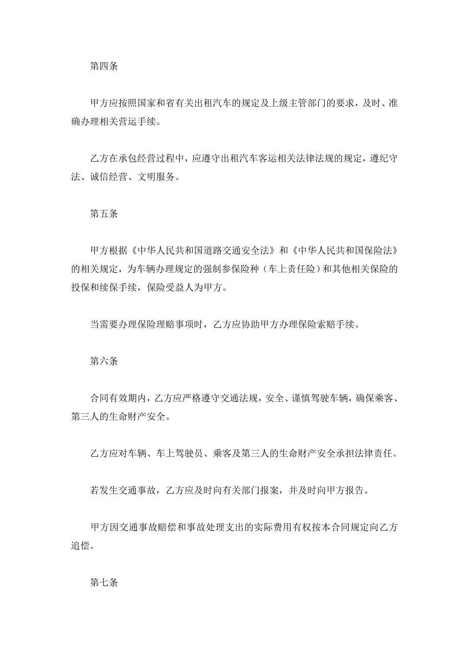湖北省出租汽车客运经营合同示范文本（b类）（官方征求意见稿）_第5页