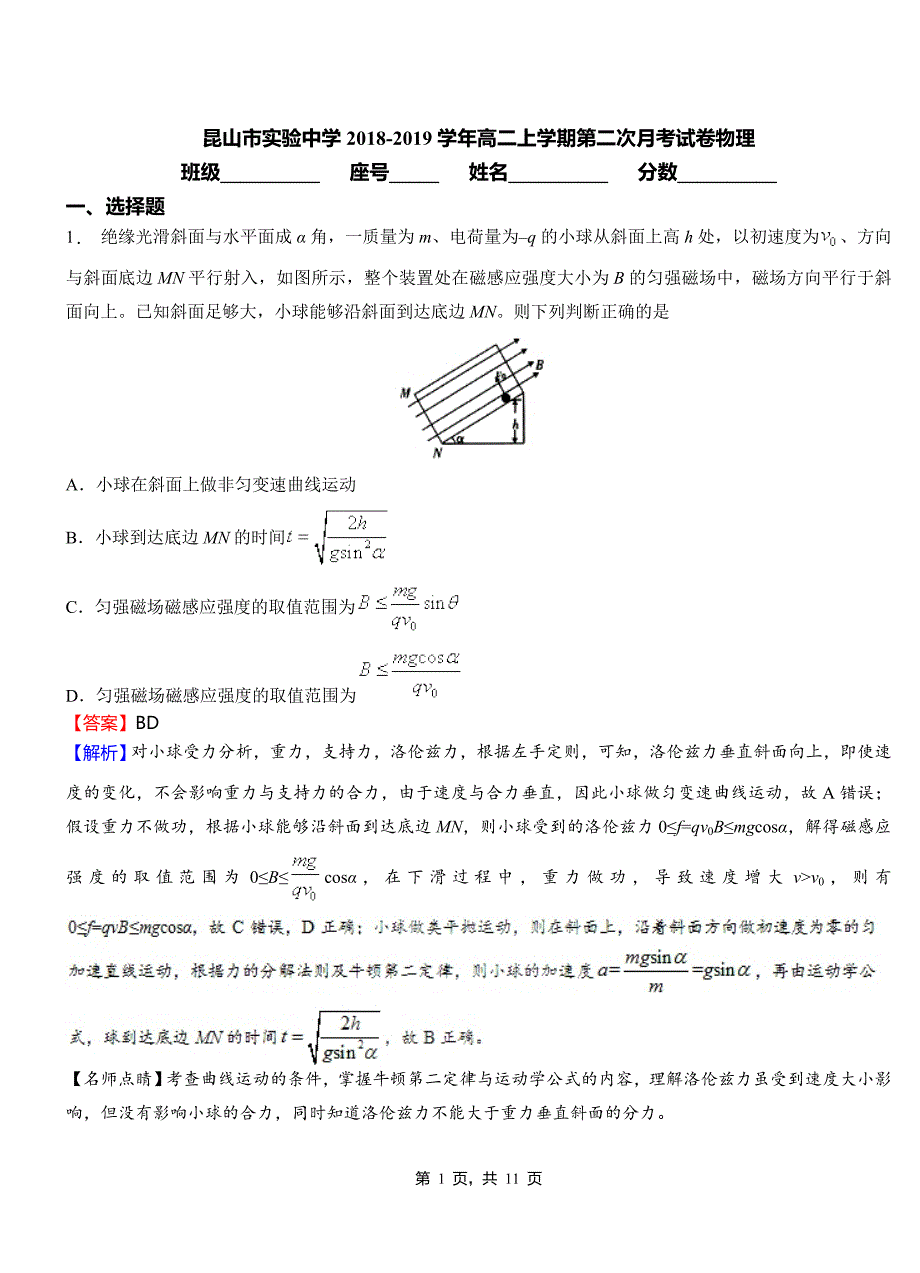 昆山市实验中学2018-2019学年高二上学期第二次月考试卷物理_第1页