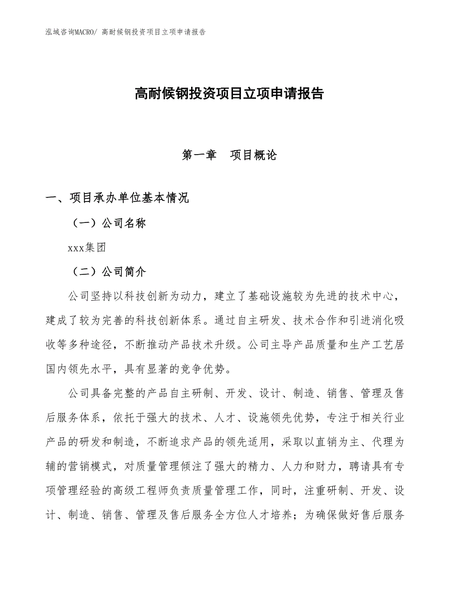 高耐候钢投资项目立项申请报告_第1页