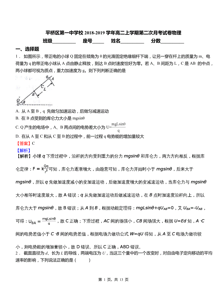 平桥区第一中学校2018-2019学年高二上学期第二次月考试卷物理_第1页