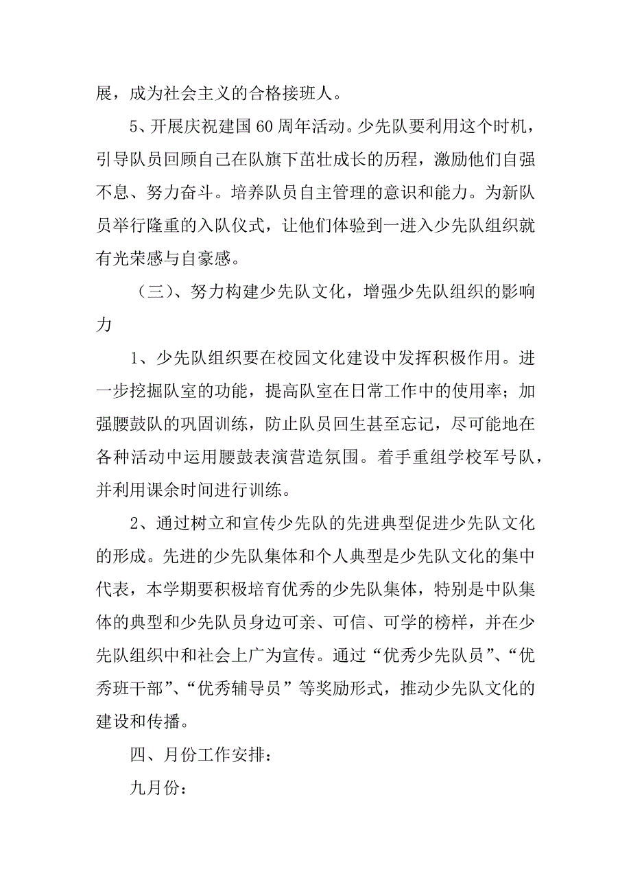 09年秋小学团队工作计划.doc_第4页