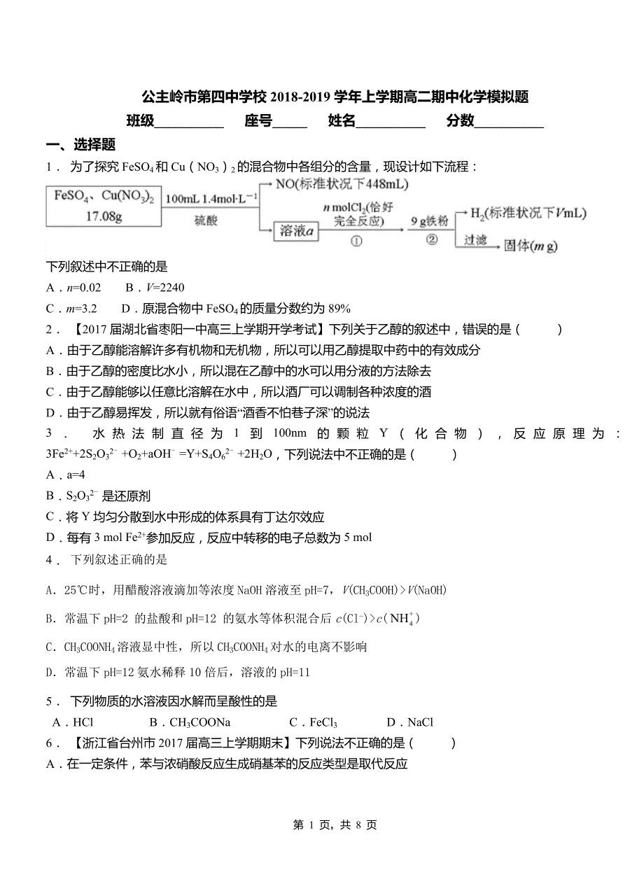 公主岭市第四中学校2018-2019学年上学期高二期中化学模拟题_第1页