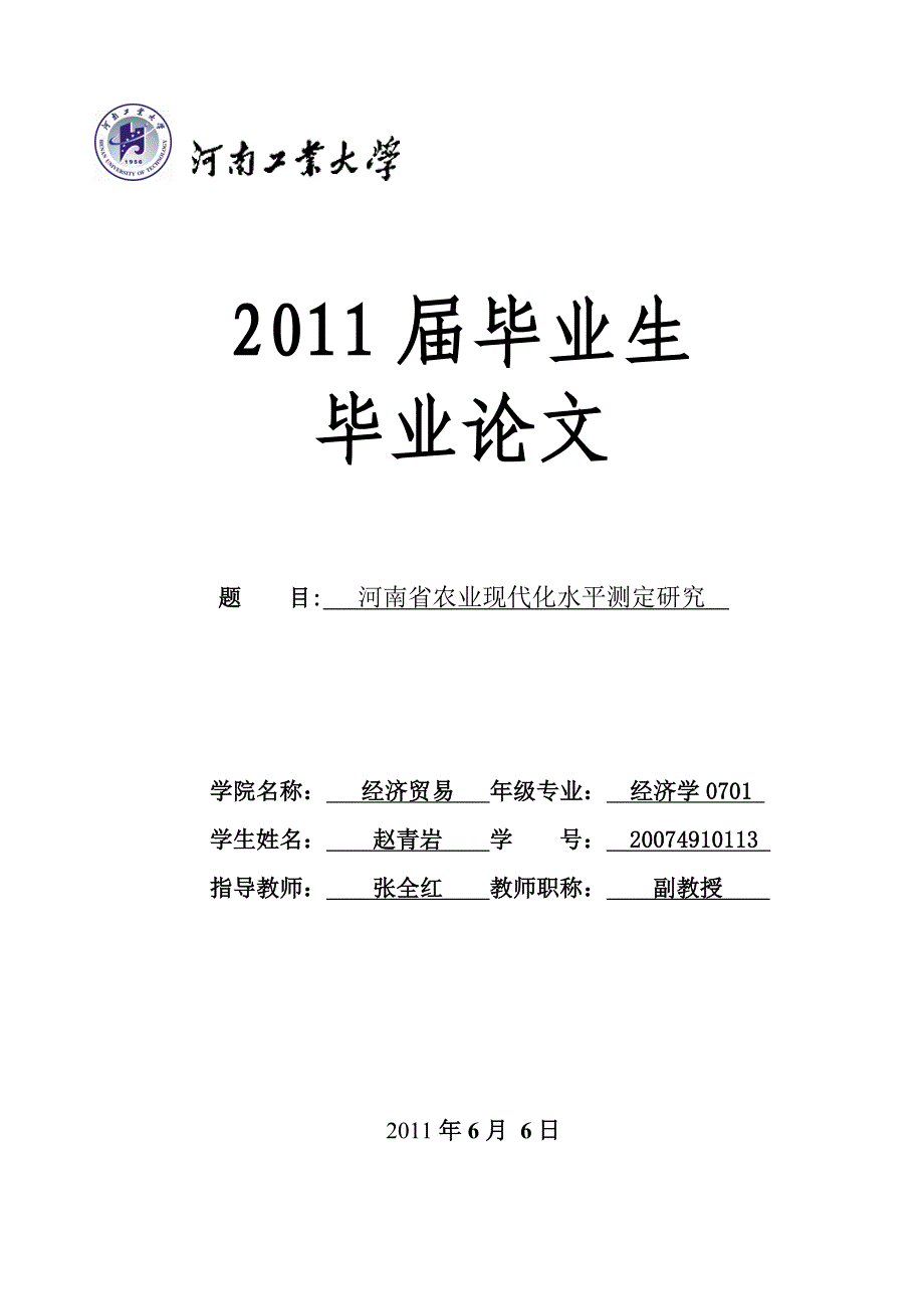 河南省农业现代化水平测定研究毕业论_第1页