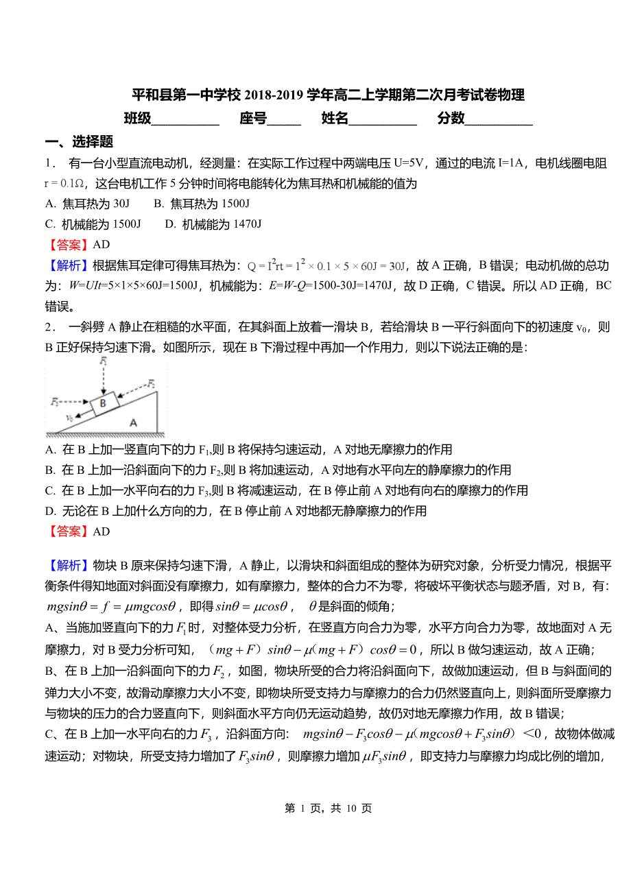 平和县2018-2019学年高二上学期第二次月考试卷物理_第1页