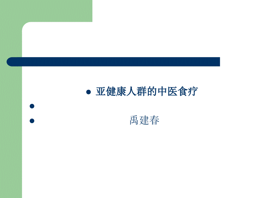 亚健康人群的中医食疗 禹建春_第1页