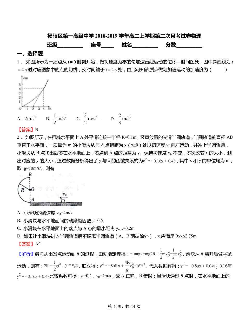 杨陵区第一高级中学2018-2019学年高二上学期第二次月考试卷物理_第1页