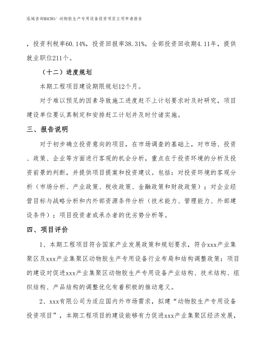 动物胶生产专用设备投资项目立项申请报告_第4页