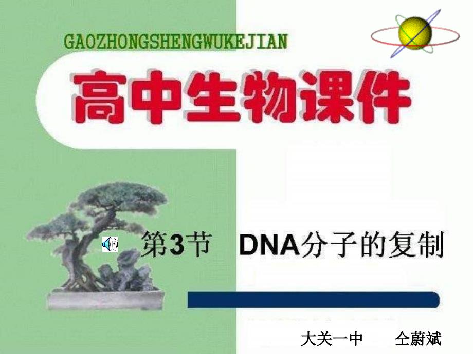 必修2.3.3 课件 dna分子的复制_第1页