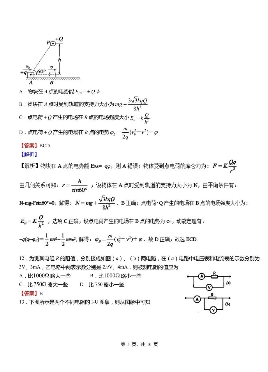 工农区第一高级中学2018-2019学年高二上学期第二次月考试卷物理_第5页