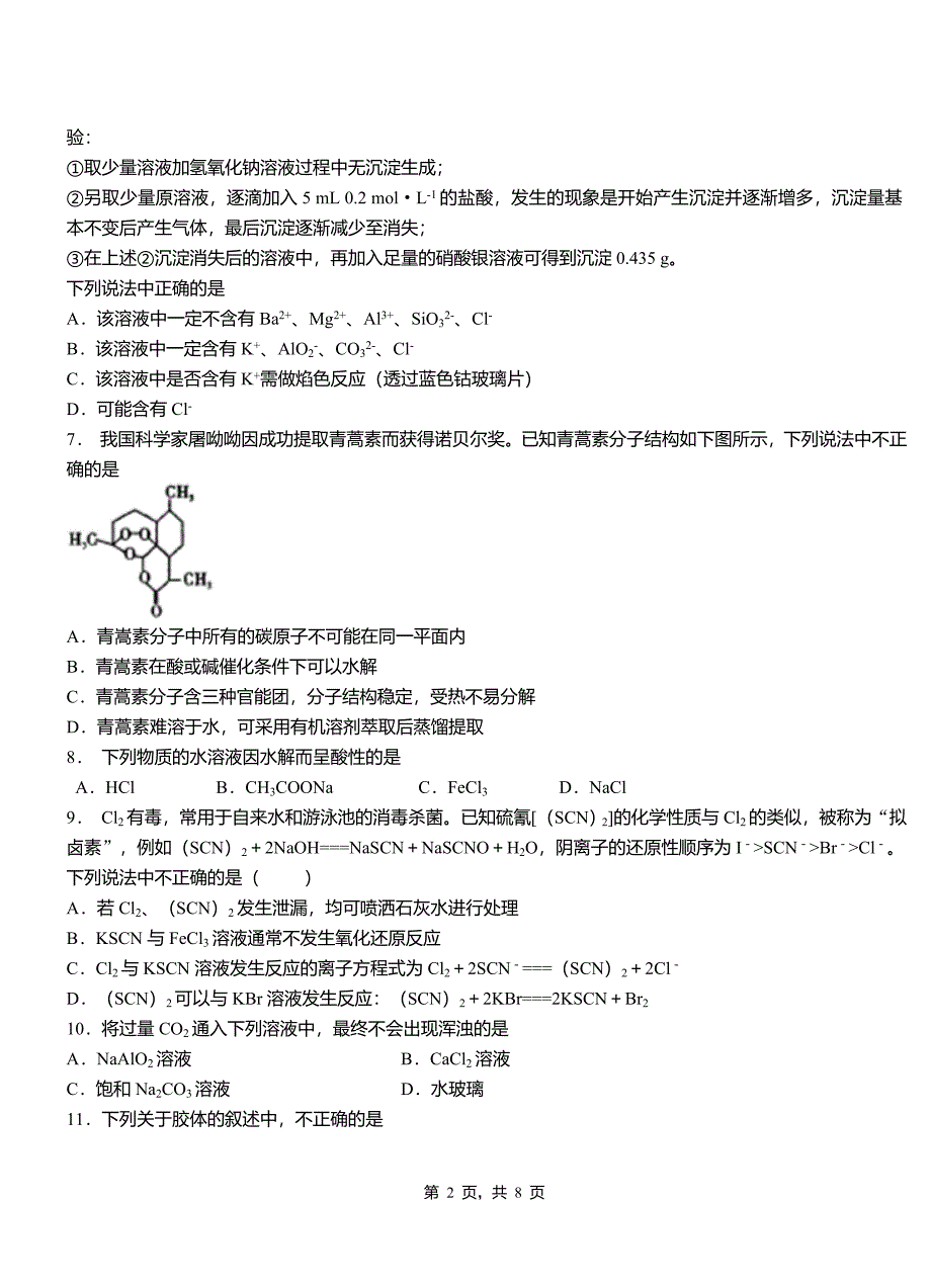 保德县第四中学2018-2019学年上学期高二期中化学模拟题_第2页