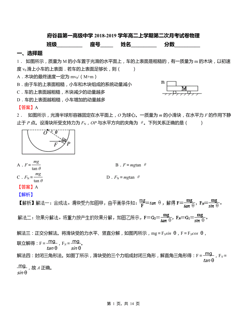 府谷县第一高级中学2018-2019学年高二上学期第二次月考试卷物理_第1页