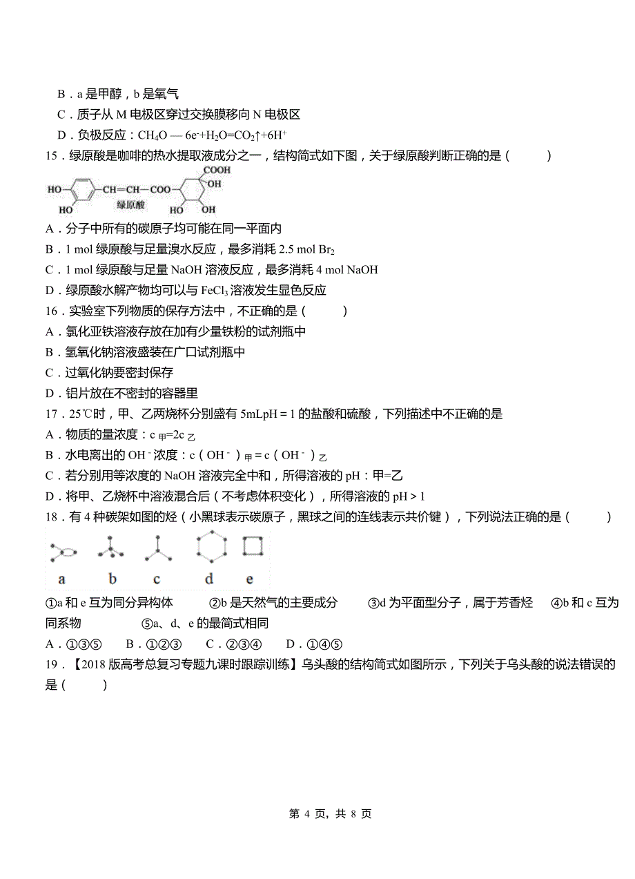 贵溪市第三中学校2018-2019学年上学期高二期中化学模拟题_第4页