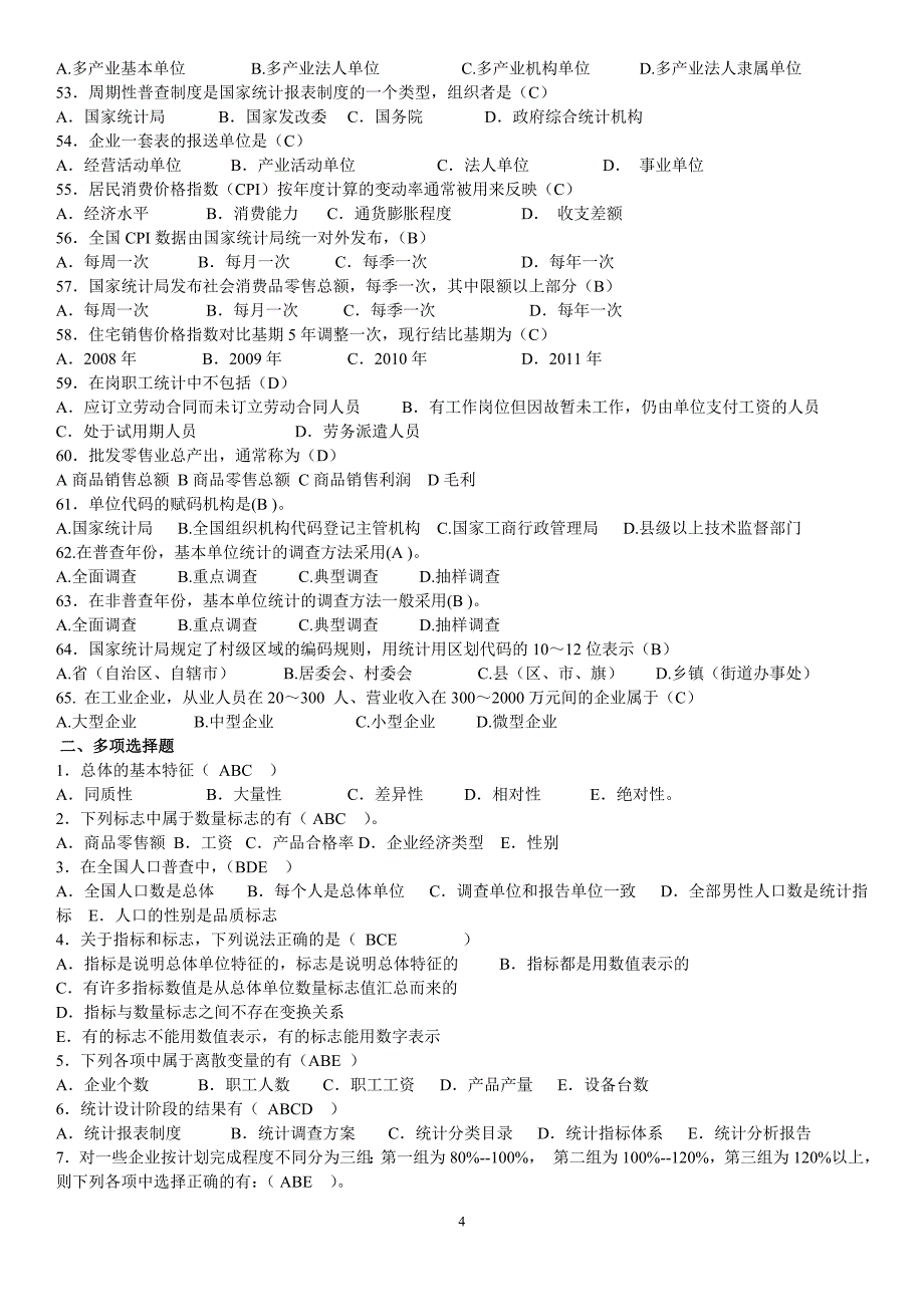 2019电大《统计基础知识与统计实务》期末复习题及参考答案_第4页