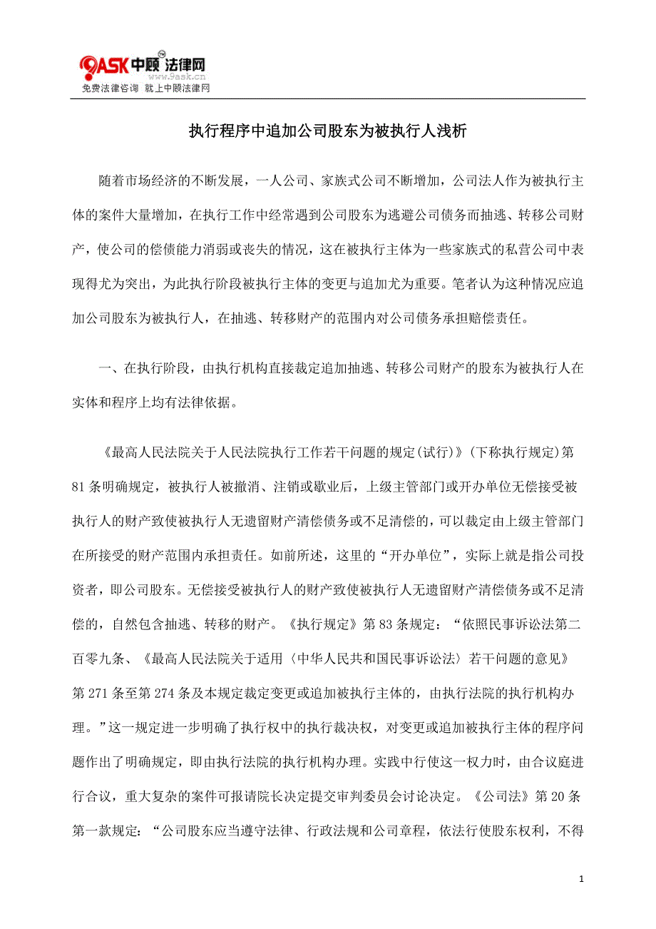 [法律资料]执行程序中追加公司股东为被执行人浅析_第1页