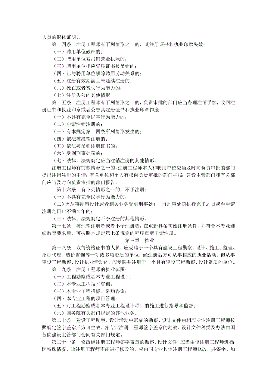 [建筑]勘察设计注册工程师管理规定_第3页