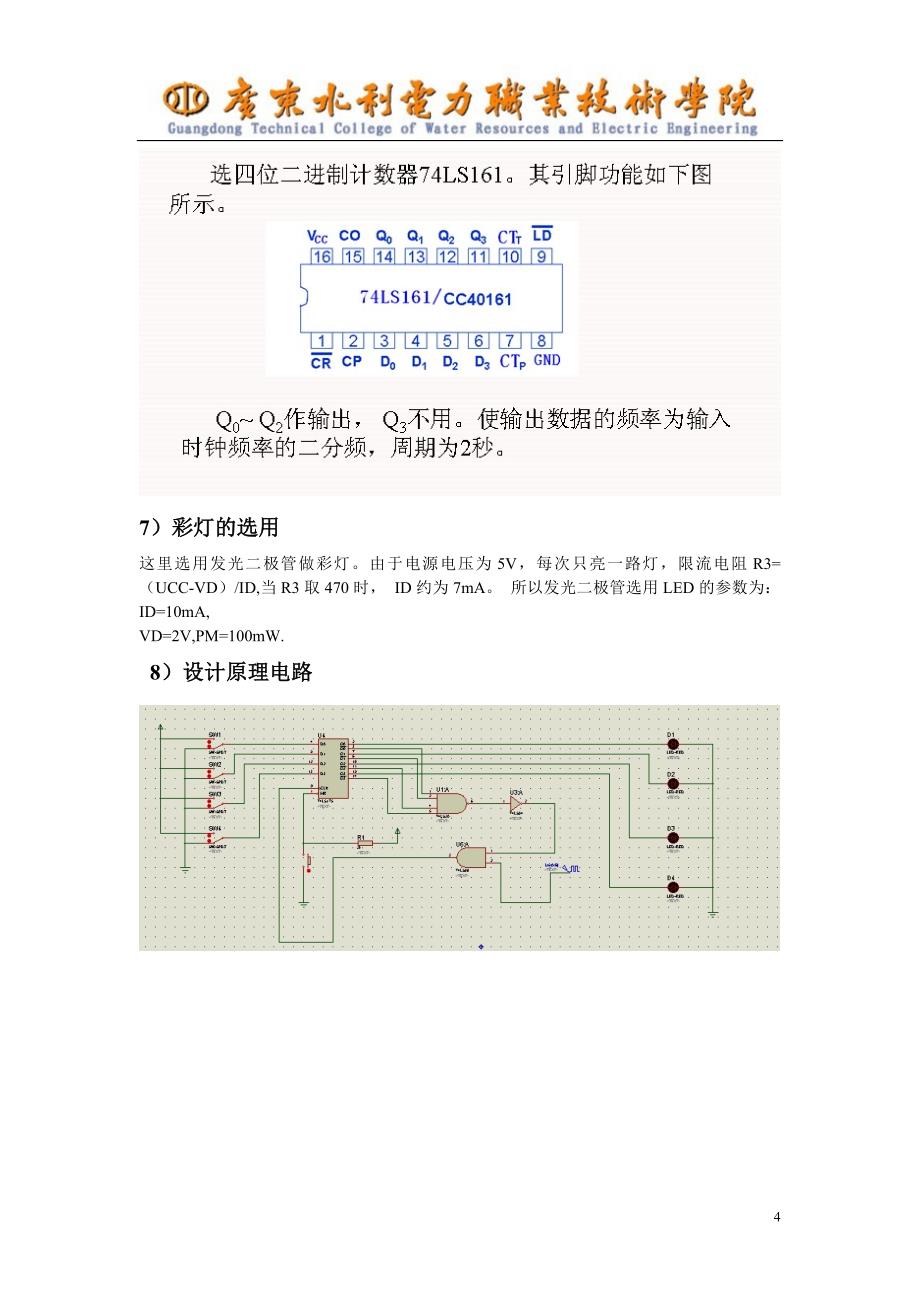 八路循环彩灯控制电路设计_第4页