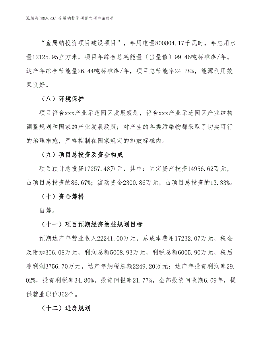 金属钠投资项目立项申请报告_第3页