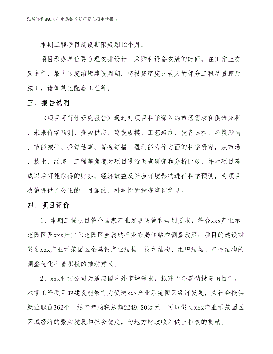 金属钠投资项目立项申请报告_第4页