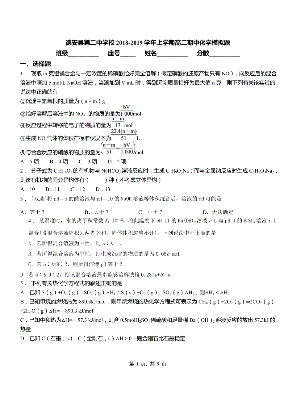 德安县第二中学校2018-2019学年上学期高二期中化学模拟题_第1页