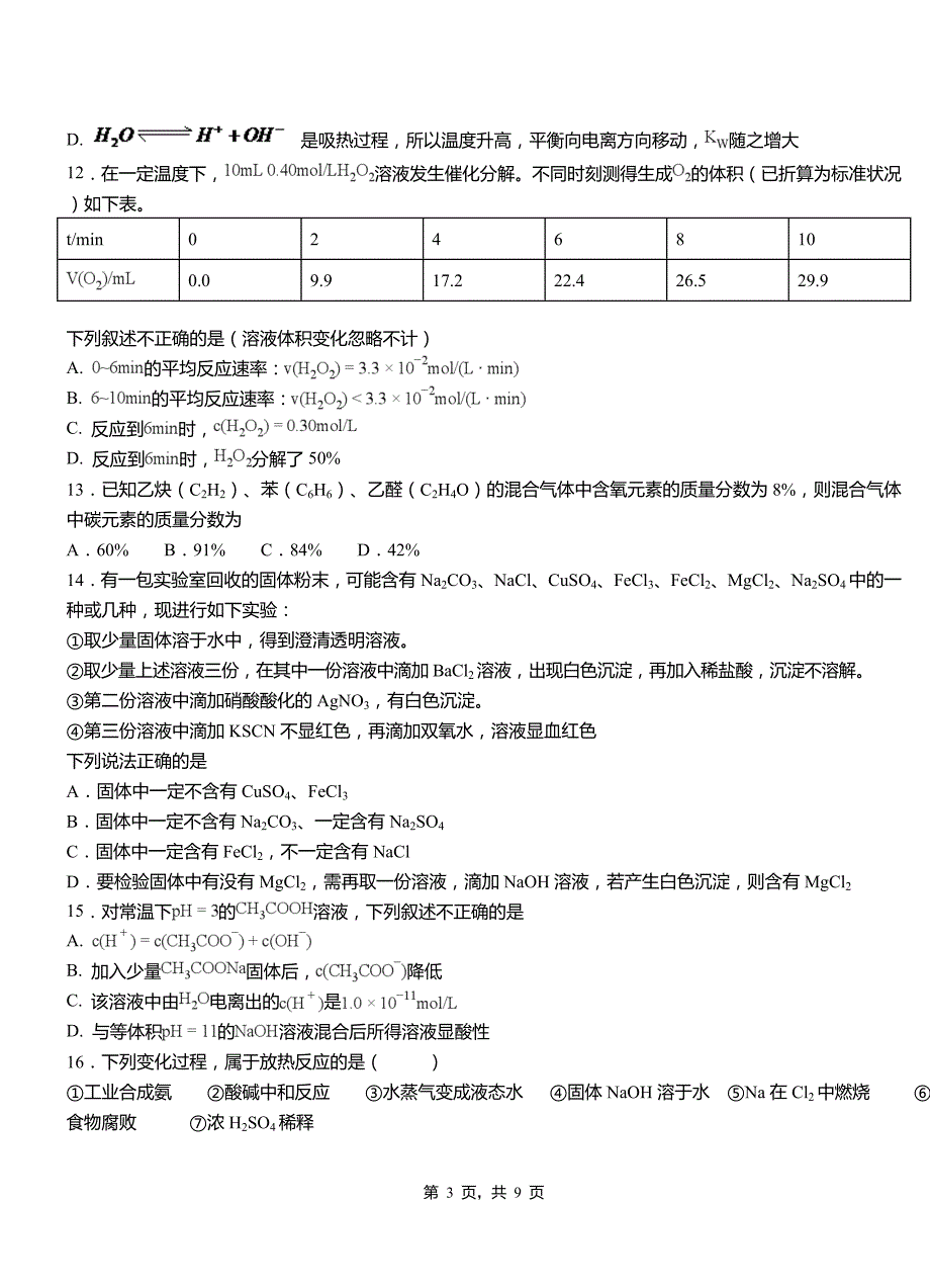 德安县第二中学校2018-2019学年上学期高二期中化学模拟题_第3页