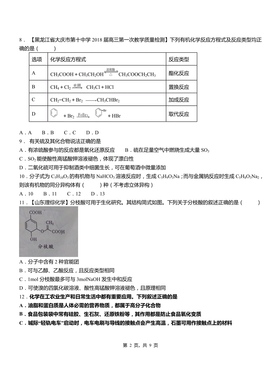 浑江区第四中学2018-2019学年上学期高二期中化学模拟题_第2页