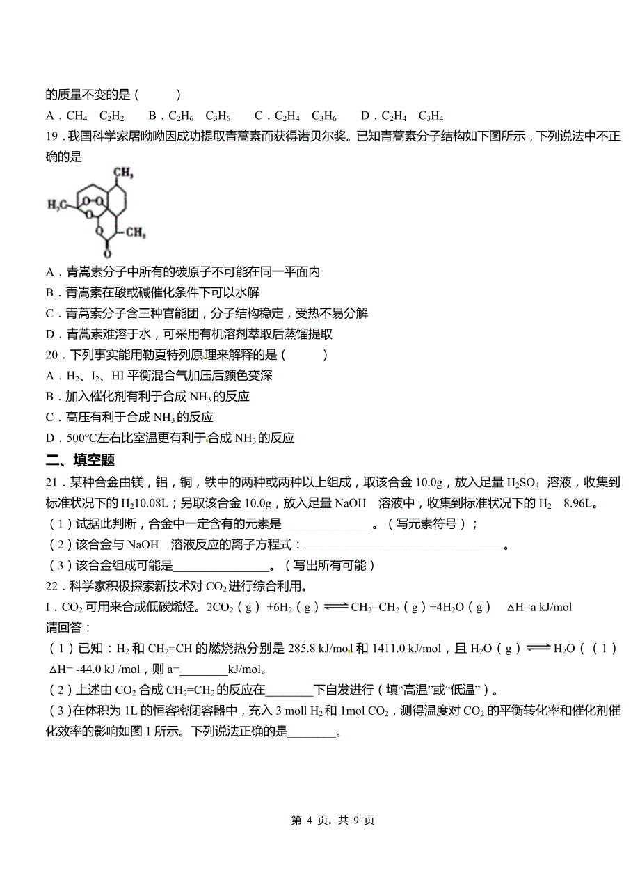 浑江区第四中学2018-2019学年上学期高二期中化学模拟题_第4页