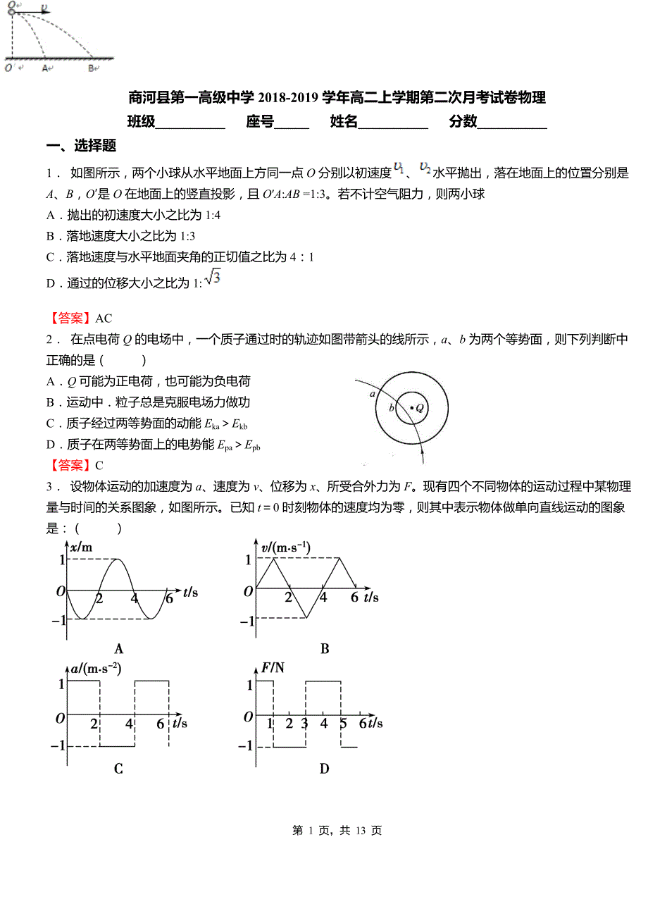 商河县第一高级中学2018-2019学年高二上学期第二次月考试卷物理_第1页