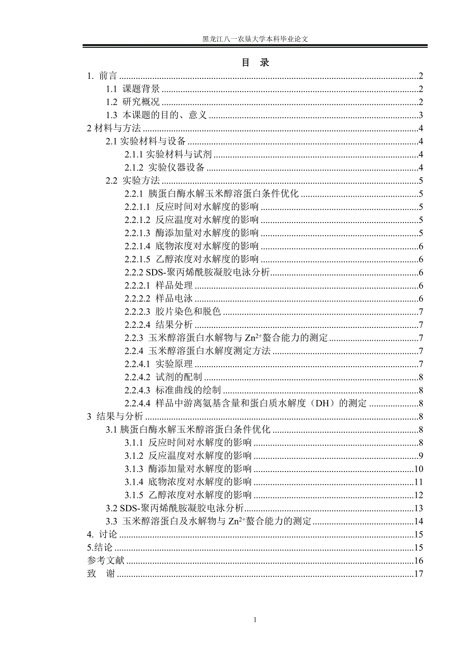 酶解对玉米醇溶蛋白水溶性的影响学士学位毕业论_第3页