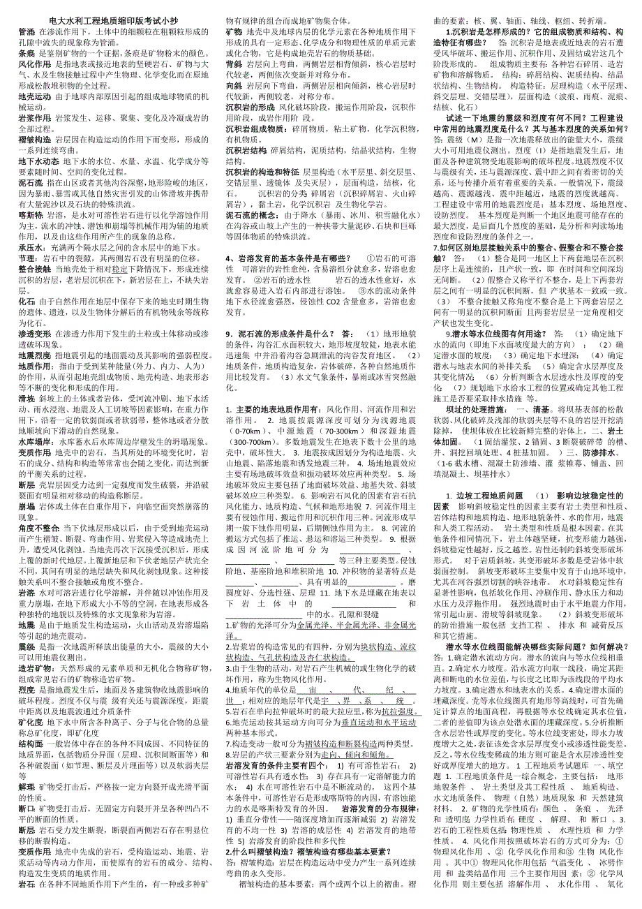 2019电大水利工程地质缩印版考试必考重点【年最新】_第1页